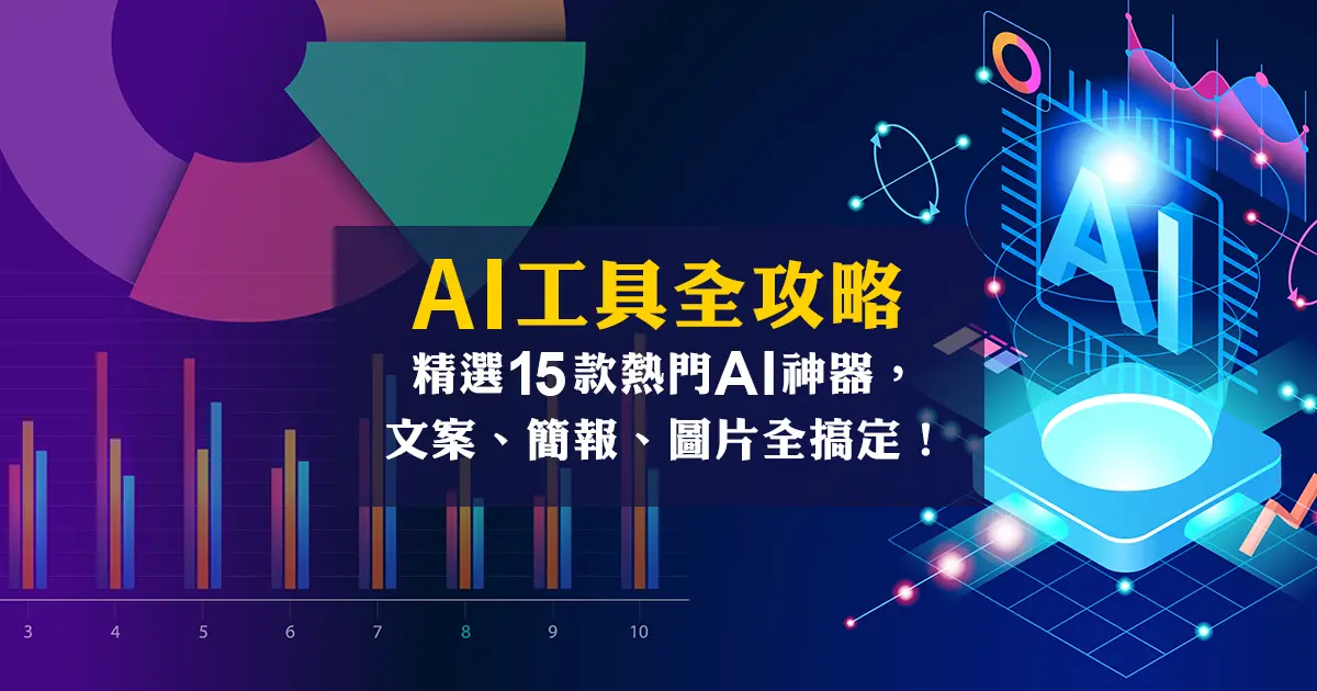 AI工具全攻略：精選17款熱門AI神器，文案、簡報、圖片全搞定！
